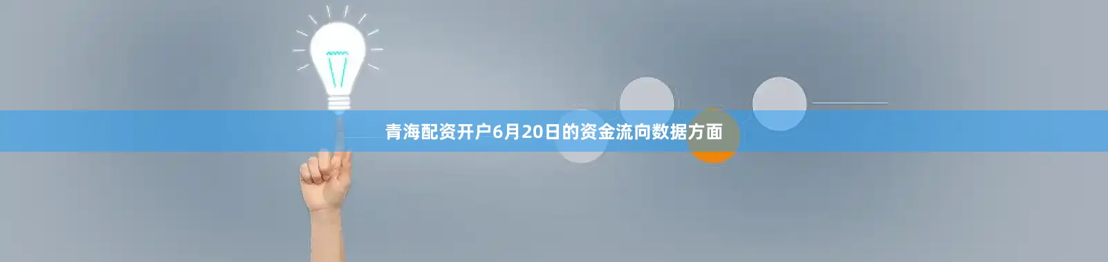 青海配资开户6月20日的资金流向数据方面