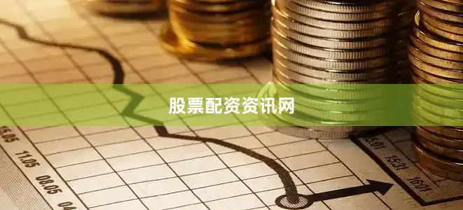 股票配资资讯网