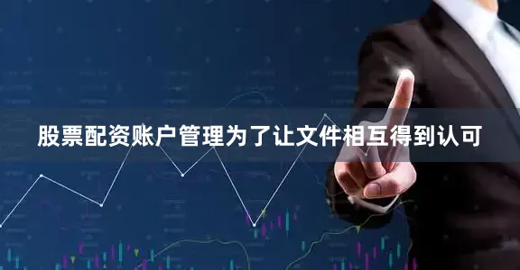 股票配资账户管理为了让文件相互得到认可