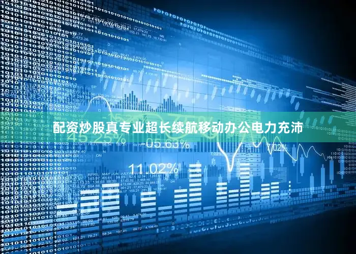 配资炒股真专业超长续航移动办公电力充沛