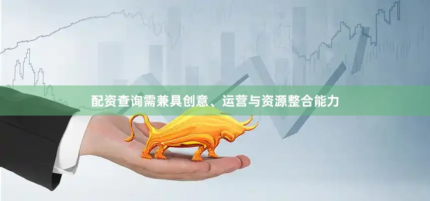 配资查询需兼具创意、运营与资源整合能力