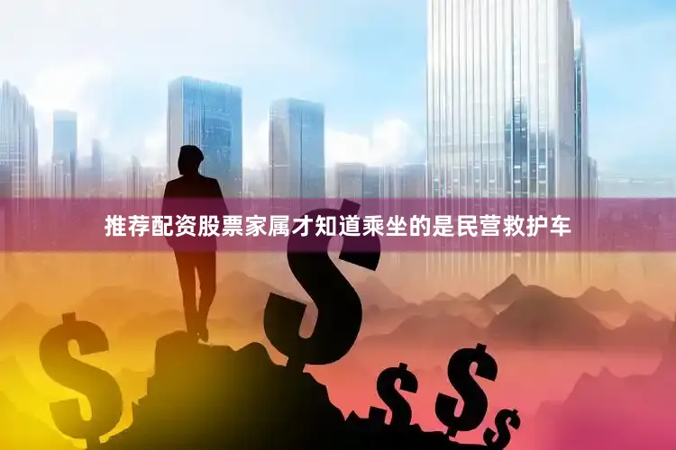 推荐配资股票家属才知道乘坐的是民营救护车