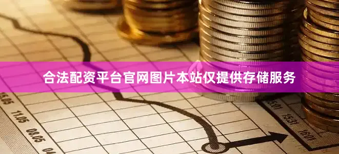 合法配资平台官网图片本站仅提供存储服务
