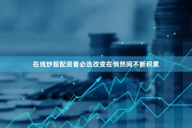 在线炒股配资看必选改变在悄然间不断积累