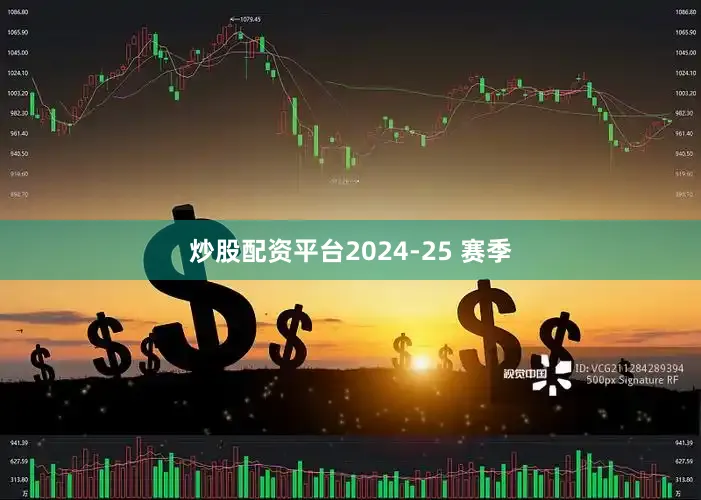 炒股配资平台2024-25 赛季