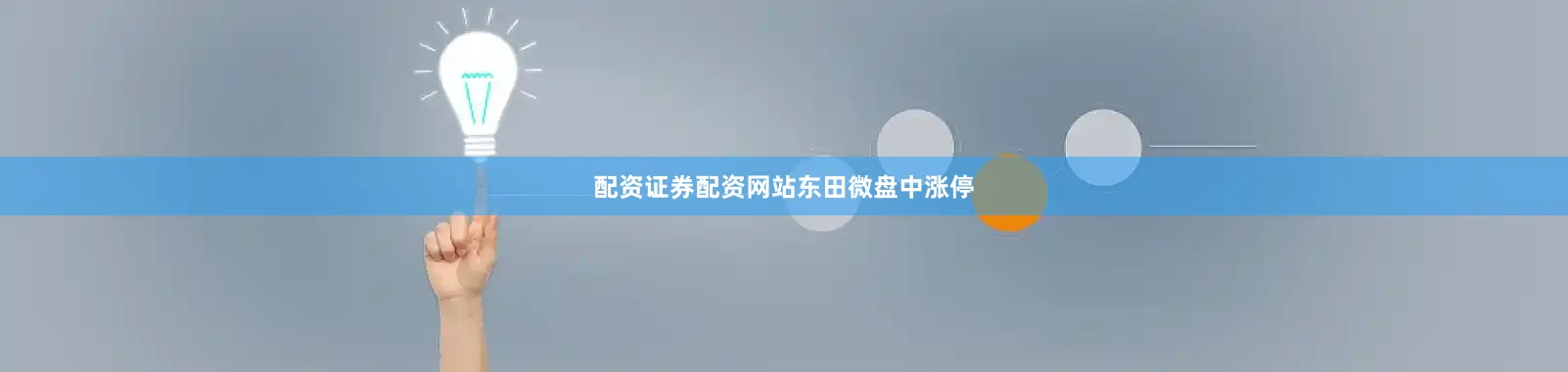 配资证券配资网站东田微盘中涨停