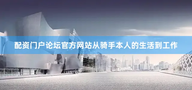 配资门户论坛官方网站从骑手本人的生活到工作