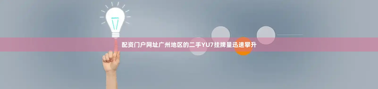配资门户网址广州地区的二手YU7挂牌量迅速攀升