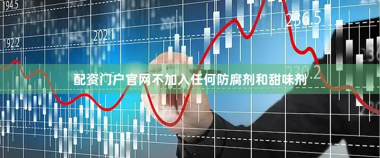 配资门户官网不加入任何防腐剂和甜味剂
