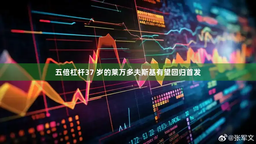 五倍杠杆37 岁的莱万多夫斯基有望回归首发