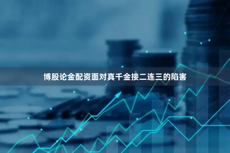 博股论金配资面对真千金接二连三的陷害