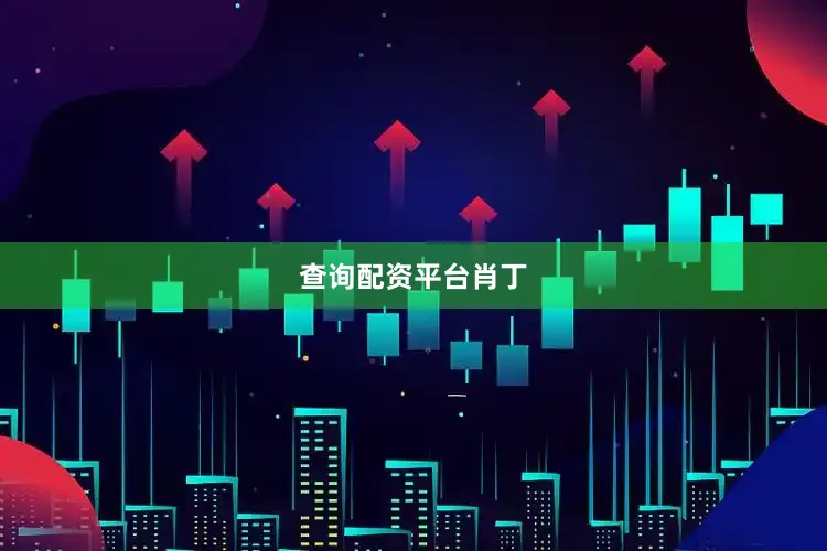 查询配资平台肖丁