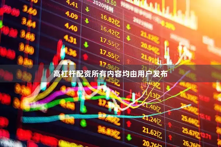 高杠杆配资所有内容均由用户发布