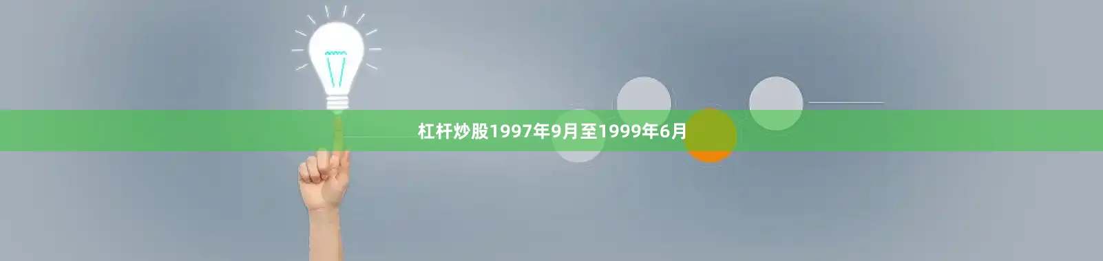 杠杆炒股1997年9月至1999年6月