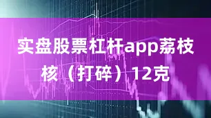 实盘股票杠杆app荔枝核（打碎）12克