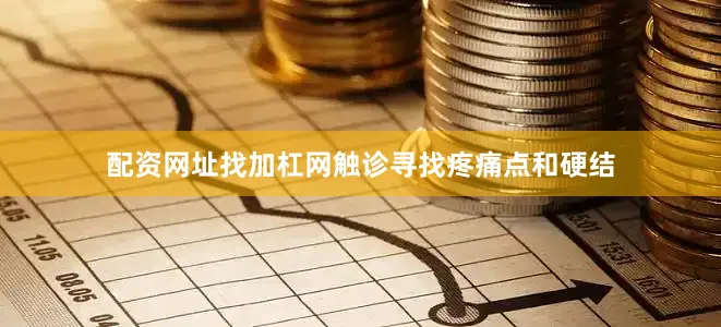 配资网址找加杠网触诊寻找疼痛点和硬结