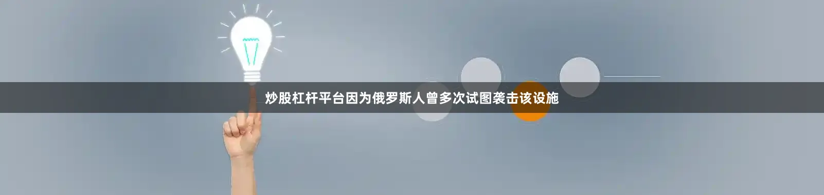 炒股杠杆平台因为俄罗斯人曾多次试图袭击该设施