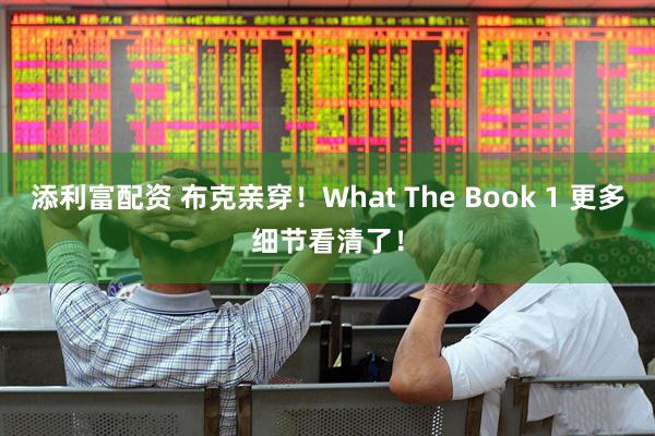 添利富配资 布克亲穿！What The Book 1 更多细节看清了！