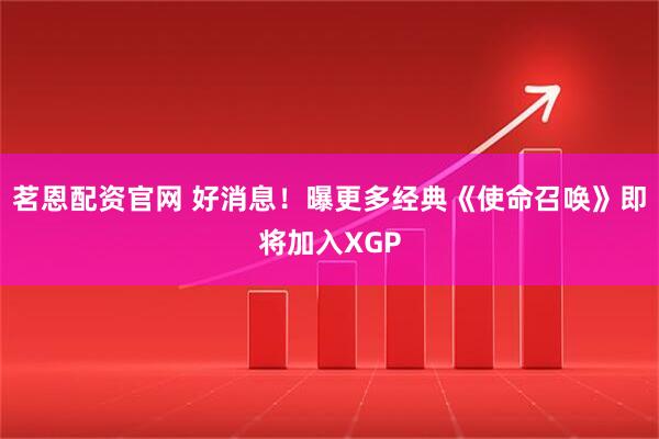 茗恩配资官网 好消息！曝更多经典《使命召唤》即将加入XGP