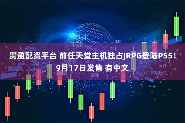 贵盈配资平台 前任天堂主机独占JRPG登陆PS5！9月17日发售 有中文